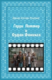 Гарри Поттер и Орден феникса