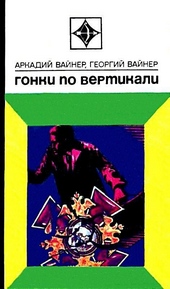 Гонки по вертикали