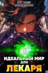 Идеальный мир для Лекаря #2