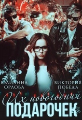 Их новогодний подарочек (СИ)