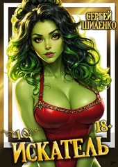 Искатель – 10