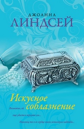 Искусное соблазнение