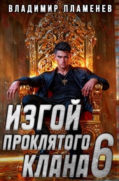 Изгой Проклятого Клана. Том 6
