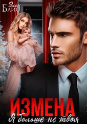Измена. Я больше не твоя