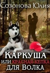 Каркуша или Красная кепка для Волка (СИ)