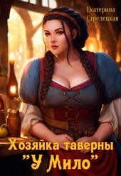 Хозяйка таверны \