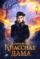 Классная дама (СИ)