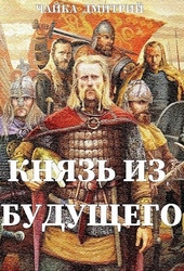 Князь из будущего. Ч. 2