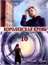 Королевская кровь 10. Стальные небеса