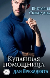 Купленная помощница для президента (СИ)