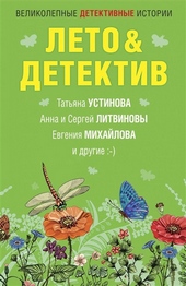 Летоu0026Детектив