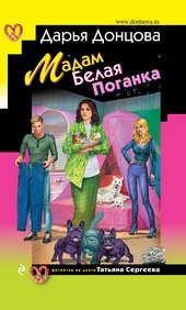 Мадам Белая Поганка