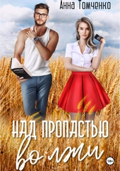 Над пропастью во лжи