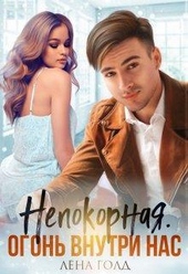 Непокорная. Огонь внутри нас (СИ)