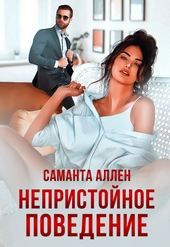 Непристойное поведение