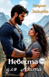 Невеста для Азата
