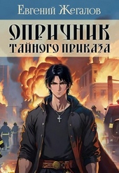 Опричник Тайного Приказа