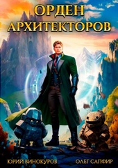 Орден Архитекторов