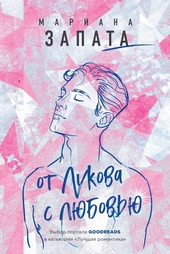 От Лукова с любовью