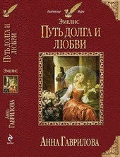 Путь долга и любви