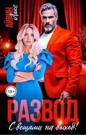 Развод. С вещами на выход!