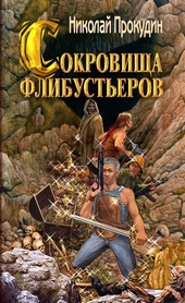 Сокровища флибустьеров