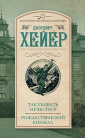 Так убивать нечестно! Рождественский кинжал