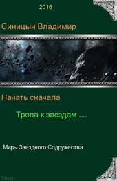 Тропа к звездам