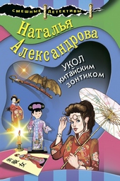 Укол китайским зонтиком