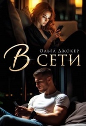В сети