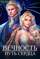 Вечность. Путь сердца (СИ)