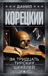 За тридцать тирских шекелей