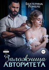Заложница авторитета
