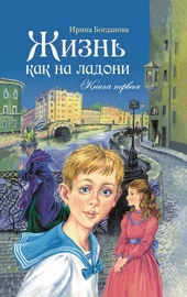 Жизнь как на ладони. Книга 1