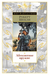Абсолютное оружие