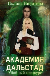 Академия Дальстад. Убойный спецкурс