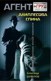 Ахиллесова спина