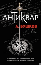 Антиквар