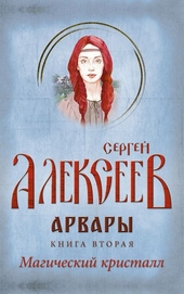 Арвары. Книга 2. Магический кристалл