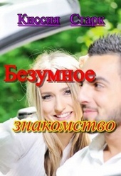Безумное знакомство (СИ)