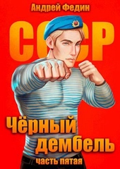 Черный дембель. Часть 5