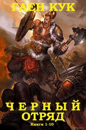 Черный Отряд