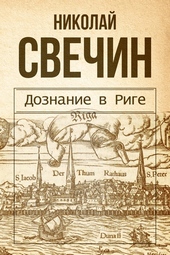 Дознание в Риге