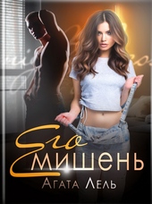 Его мишень