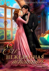 Его нежеланная истинная (СИ)