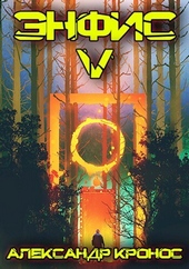 Энфис 5 (СИ)