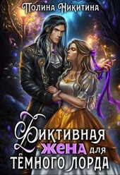 Фиктивная жена для тёмного лорда (СИ)
