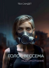 Голос Вессема. Радиомолчание