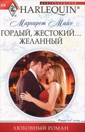 Гордый, жестокий... желанный