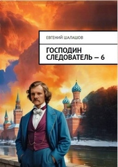 Господин следователь. книга шестая